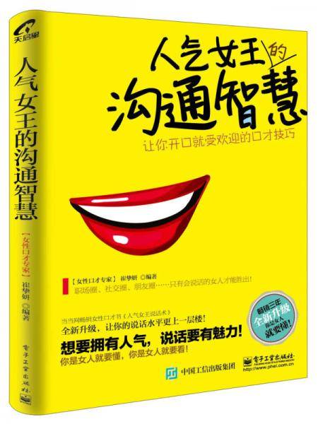 人气女王的沟通智慧