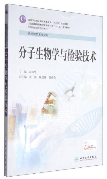 分子生物学与检验技术/国家卫生和计划生育委员会“十二五”规划教材