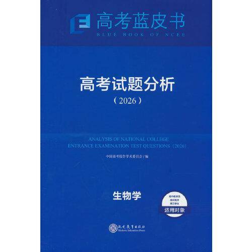 高考蓝皮书 高考试题分析2025