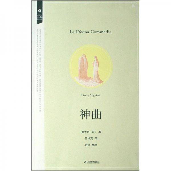 神曲/经典再读丛书