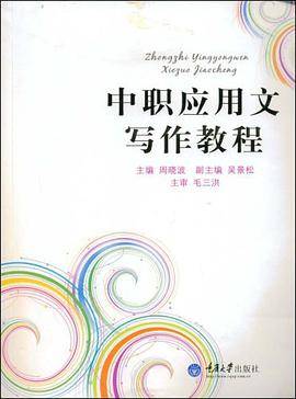中职应用文写作教程