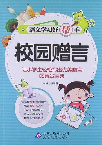校园赠言-语文学习好帮手