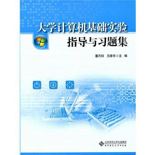 大学计算机基础实验指导与习题集