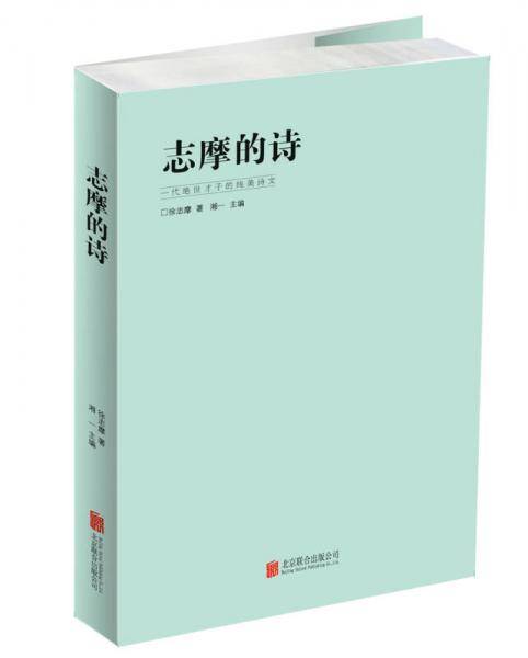志摩的诗
