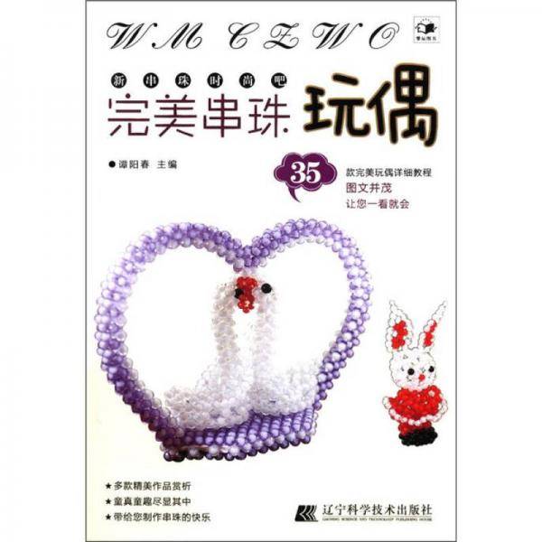 完美串珠玩偶