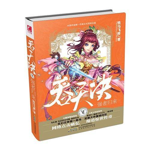 吞天决Ⅵ强者归来