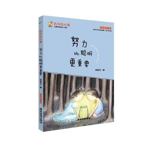 百分百小孩：努力比聪明更重要（彩插图文版）