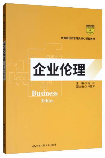 企业伦理（教育部经济管理类核心课程教材）