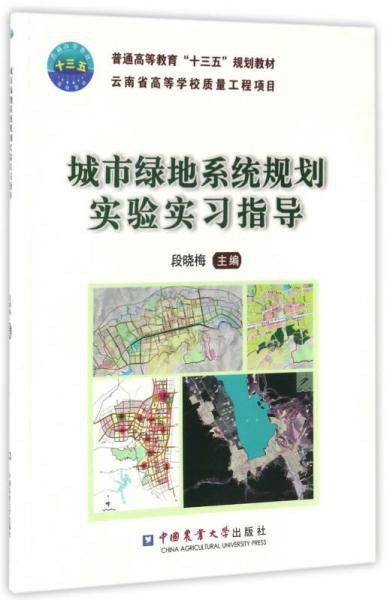 城市绿地系统规划实验实习指导