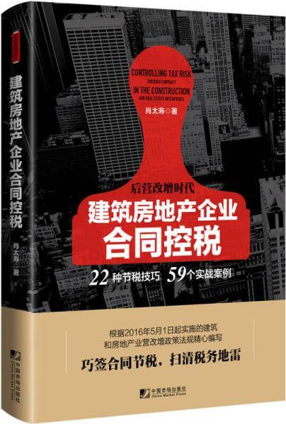 建筑房地产企业合同控税：22种节税技巧 59个实战案例