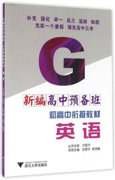新编高中预备班 初高中衔接教材：英语