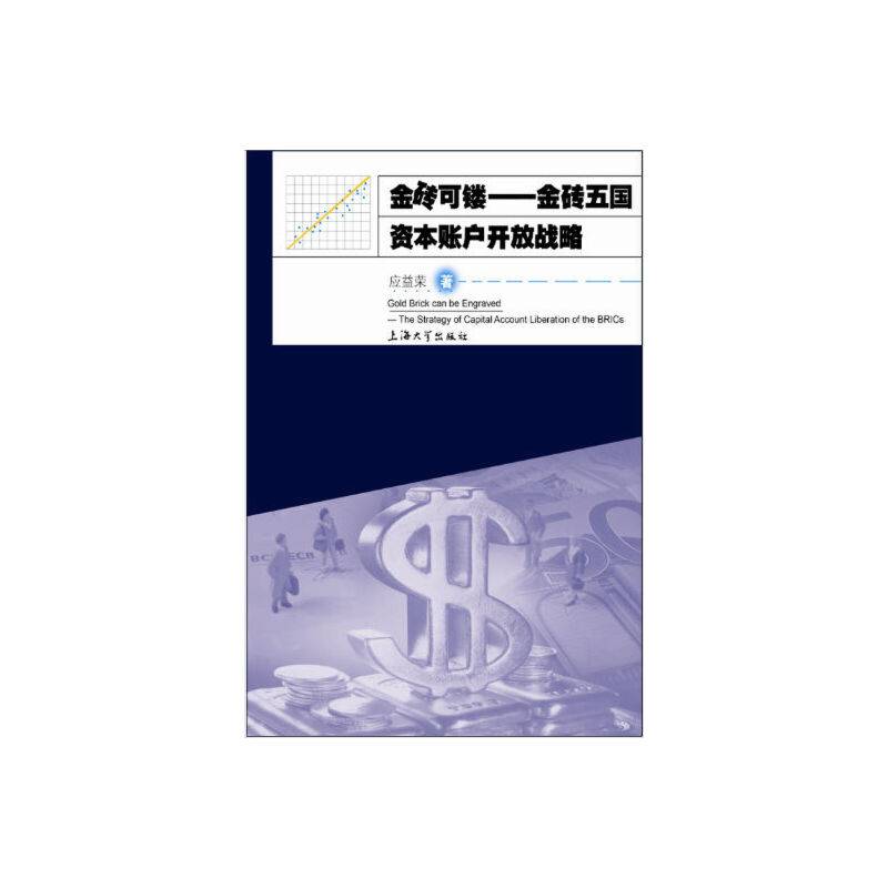 金砖可镂――金砖五国资本帐户开放战略