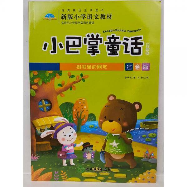 小巴掌童话美绘本:树洞里的朋友