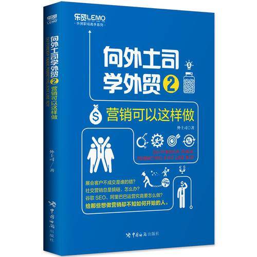 向外土司学外贸(2营销可以这样做)/外贸职场高手系列