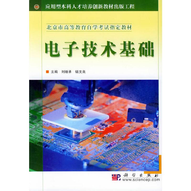 电子技术基础——应用型本科人才培养创新教材出版工程