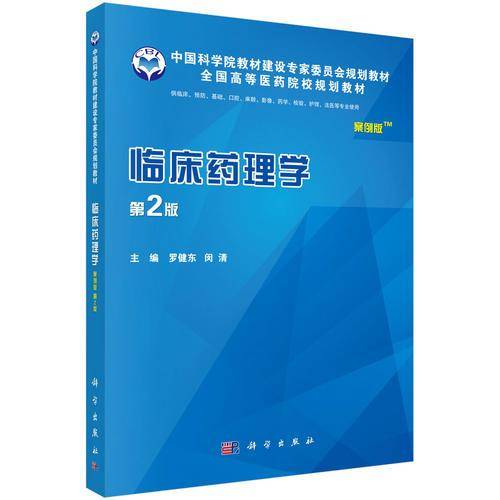 临床药理学(供临床预防基础口腔麻醉影像药学检验护理法医等专业使用第2版案例版全国高