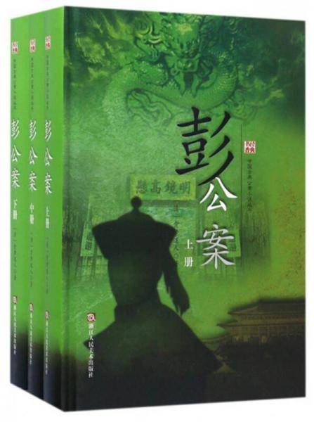 彭公案