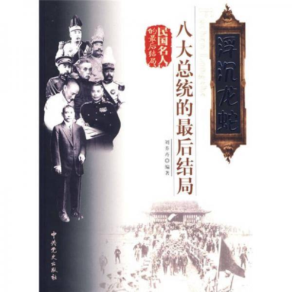 浮沉龙蛇-八大总统的最后结局-民国名人的最后结局