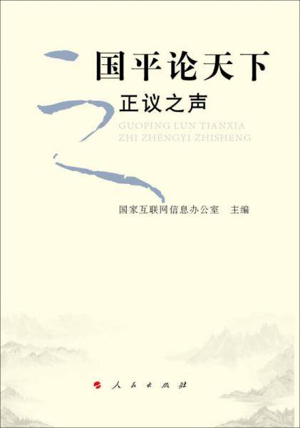 国平论天下之正议之声