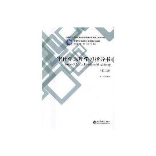 审计学原理学习指导书(第2版高等学校应用技术型经济管理系列教材)/会计系列