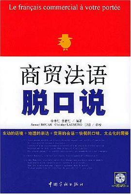商贸法语脱口说