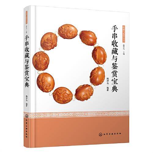 手串收藏与鉴赏宝典