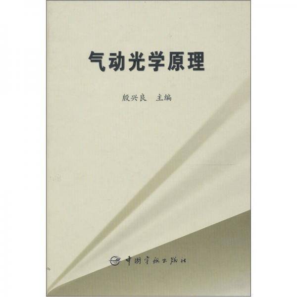 气动光学原理