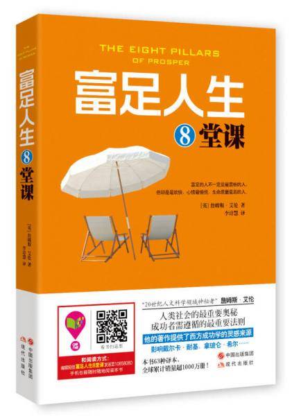 富足人生8堂课