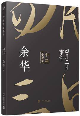 四月三日事件