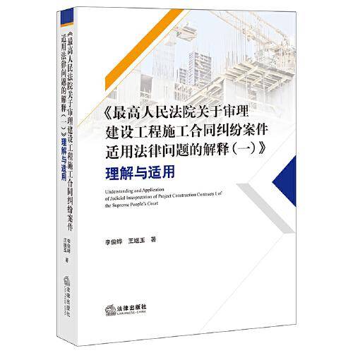 《最高人民法院关于审理建设工程施工合同纠纷案件适用法律问题的解释（一）》理解与适用
