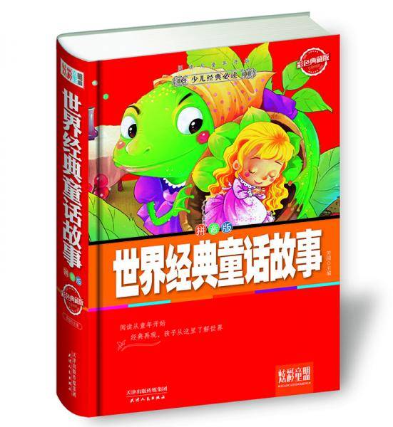 七彩书坊：世界经典童话（超值彩图版拼音版）