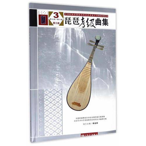 琵琶考级曲集3（第七级―第八级 第三版）