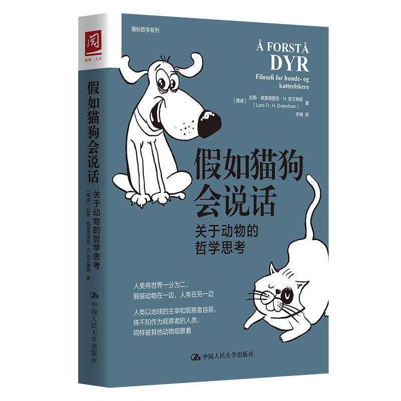 假如猫狗会说话：关于动物的哲学思考