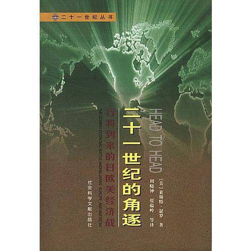 二十一世纪的角逐