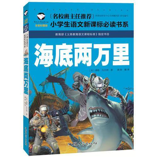 海底两万里+格列佛游记+爱的教育+金银岛+钢铁是怎样炼成的+假如给我三天光明 （彩图注音版 共6册)