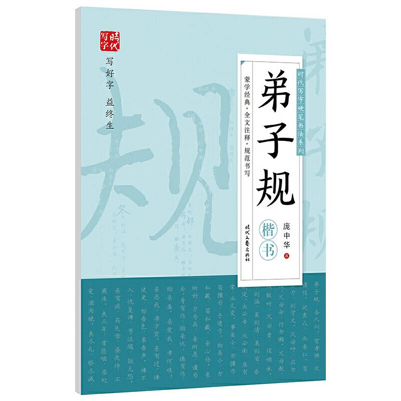 庞中华：弟子规（楷书）