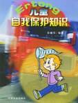 儿童自我保护知识