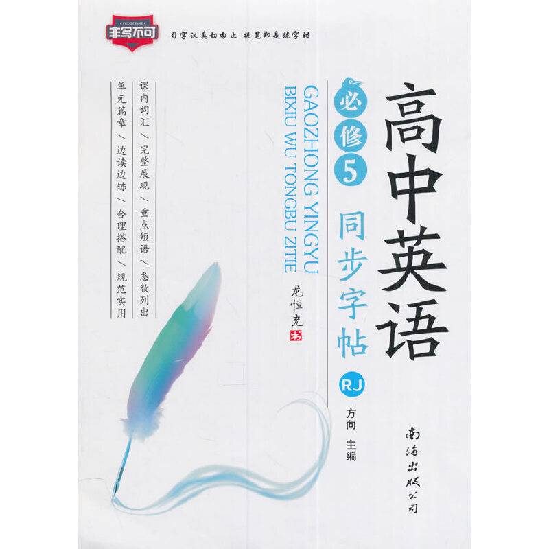 非写不可 高中英语同步字帖（必修5 RJ人教）