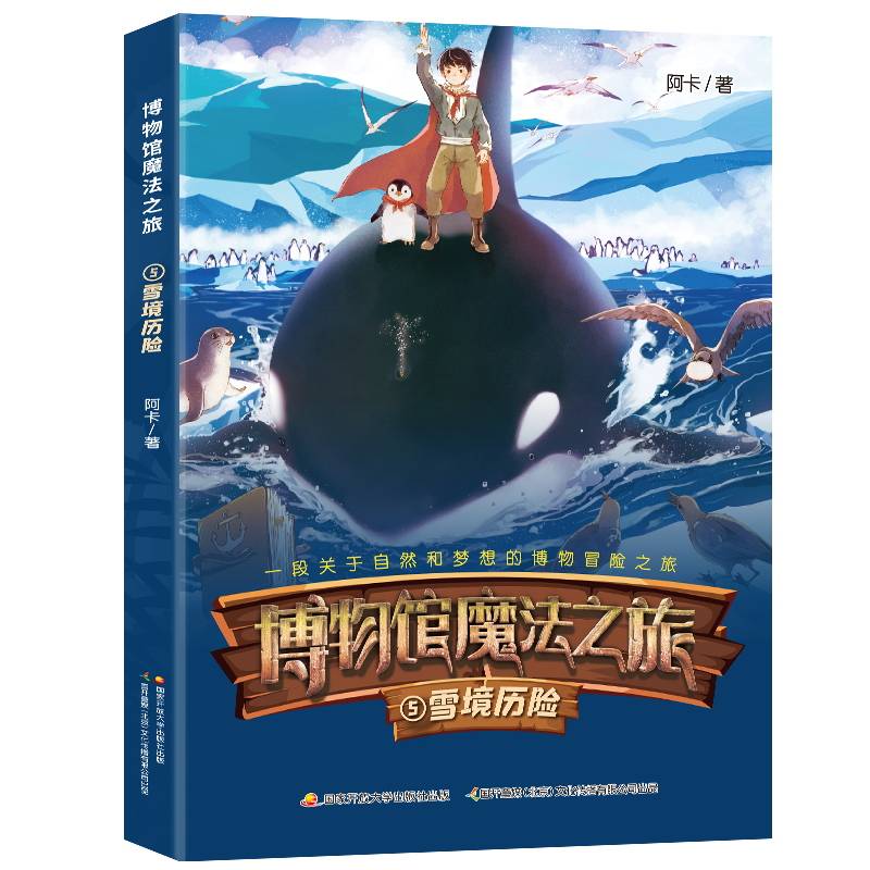 博物馆魔法之旅:雪境历险