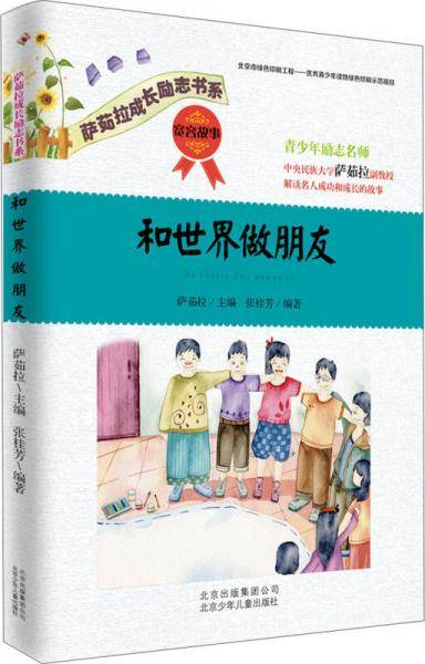 萨茹拉成长励志书系  和世界做朋友  宽容故事