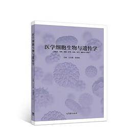 医学细胞生物与遗传学