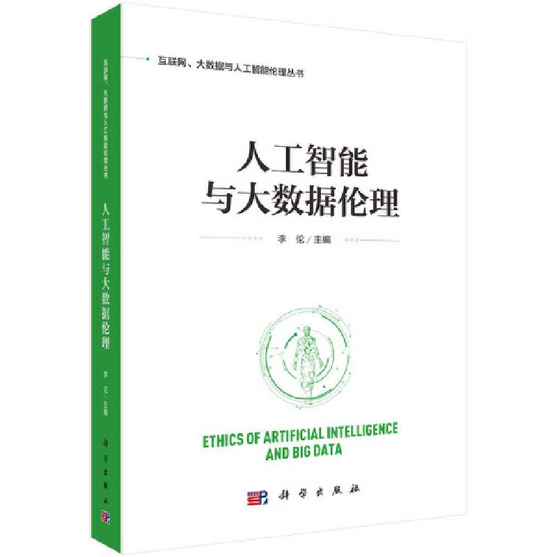 -人工智能与大数据伦理
