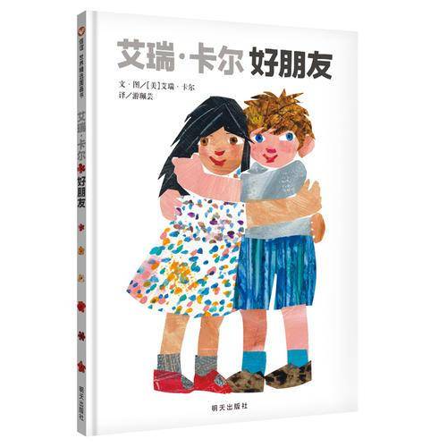 信谊绘本世界精选图画书：艾瑞卡尔好朋友