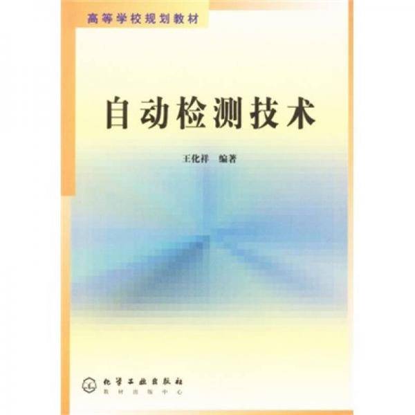 自动检测技术