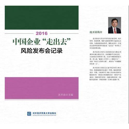 2016中国企业走出去风险发布会记录