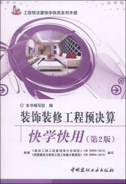 工程预决算快学快用系列手册：装饰装修工程预决算快学快用（第2版）