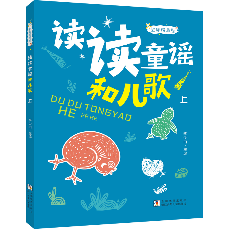 《读读童谣和儿歌》2册