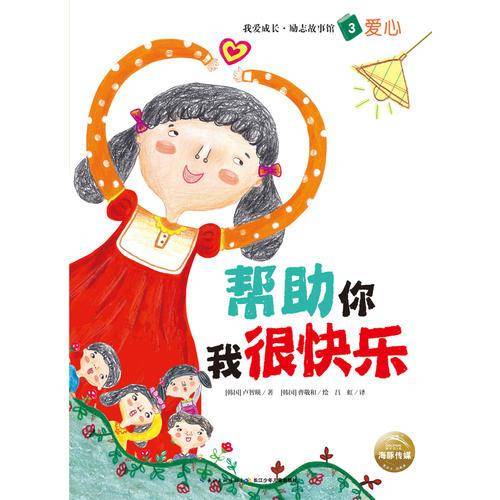 我爱成长・励志故事馆：帮助你我很快乐