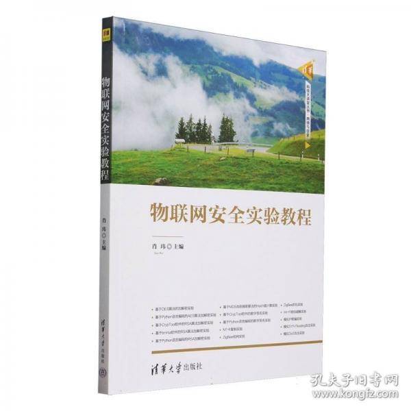 物联网安全实验教程