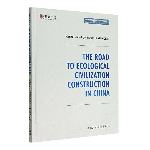 中国的生态文明建设之路-（The Road to Ecological Civilization Construction in China）